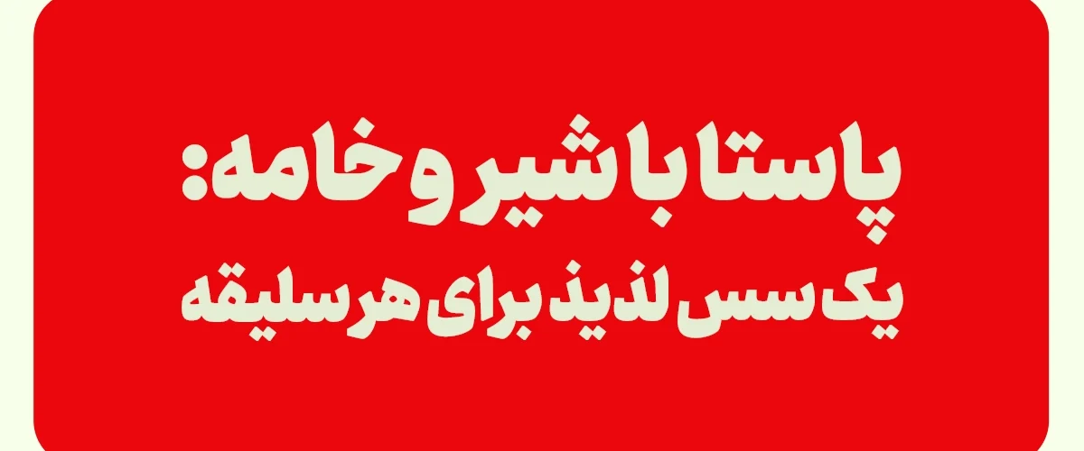 پاستا با شیر و خامه و قارچ