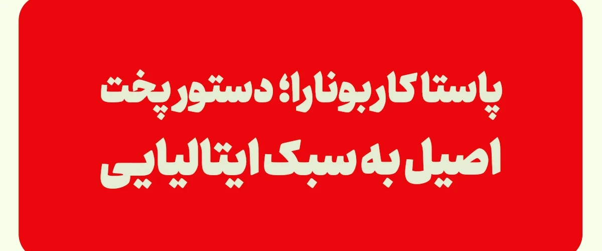 پاستا کاربونارا