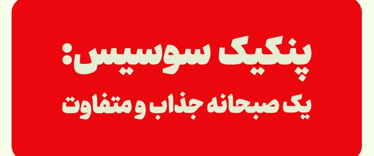 طرز تهیه پنکیک با سوسیس