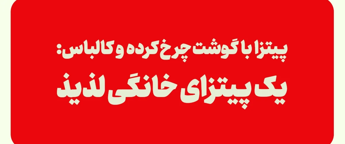 پیتزا با گوشت چرخ کرده و کالباس