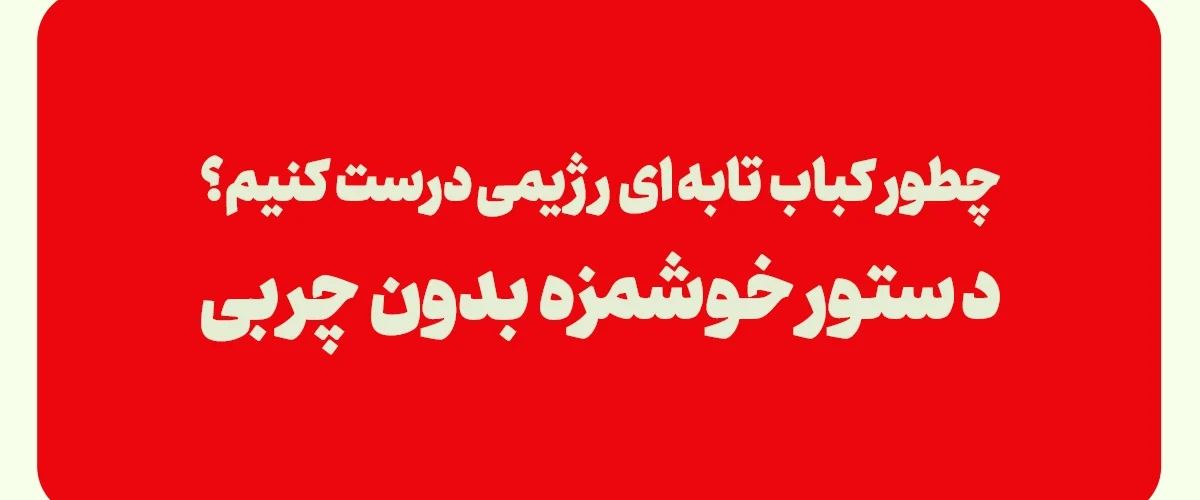 کباب تابه ای رژیمی