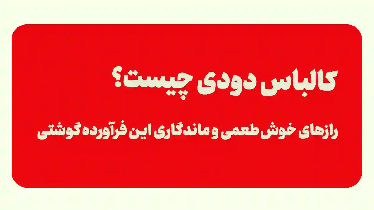 کالباس دودی