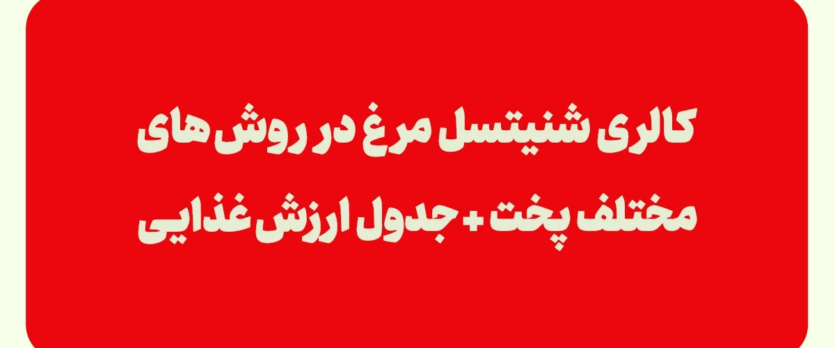 کالری شنیسل مرغ