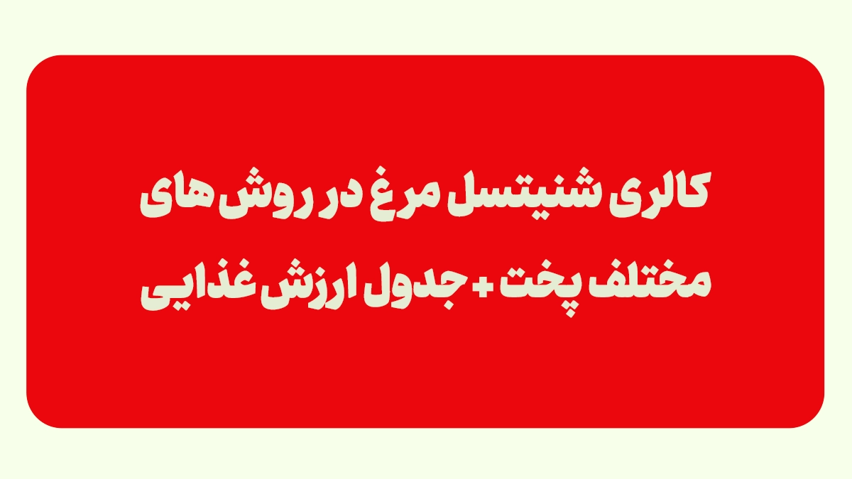 کالری شنیسل مرغ