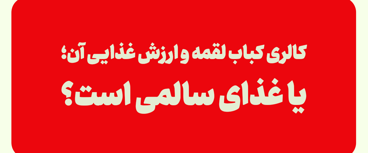 ارزش غذایی کباب لقمه