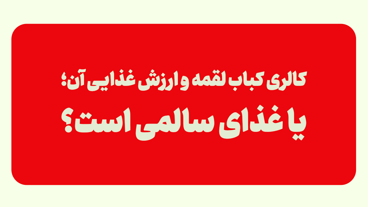 ارزش غذایی کباب لقمه