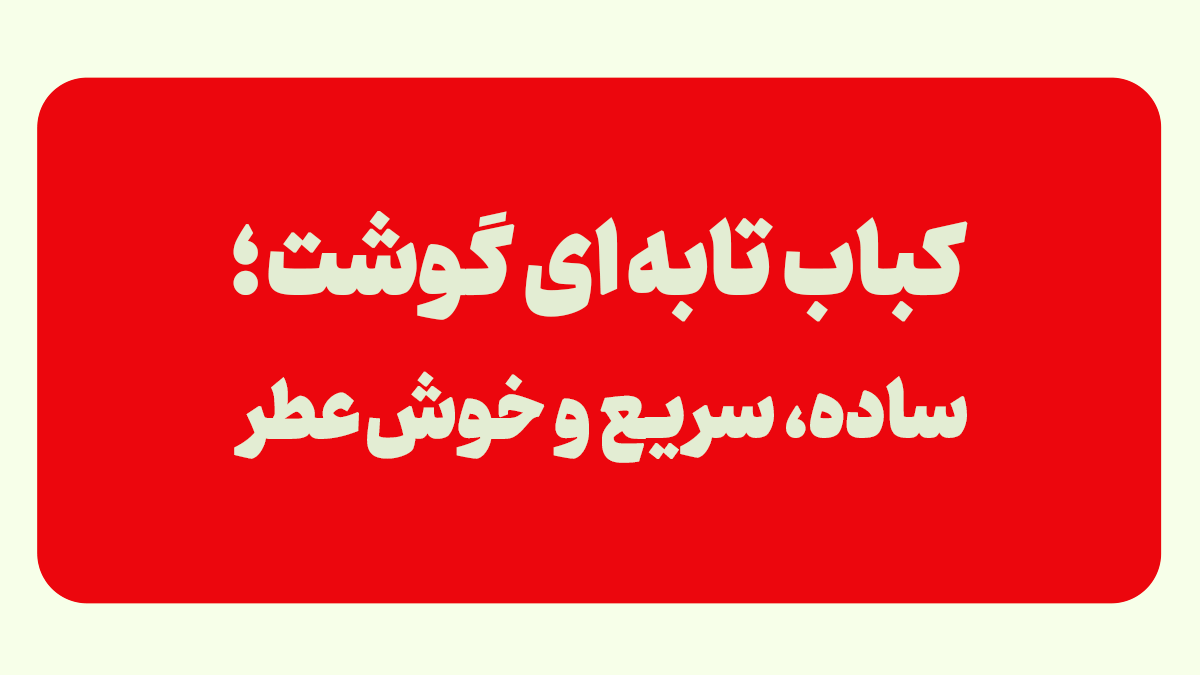 کباب تابه ای گوشت