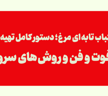 کباب تابه ای مرغ