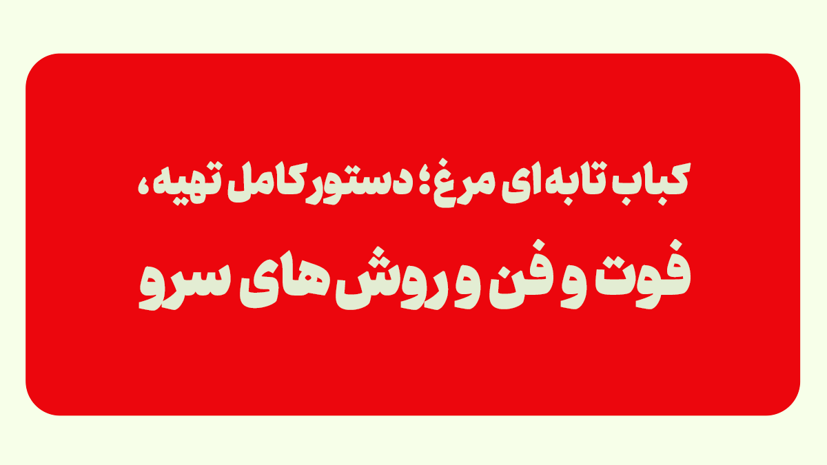 کباب تابه ای مرغ