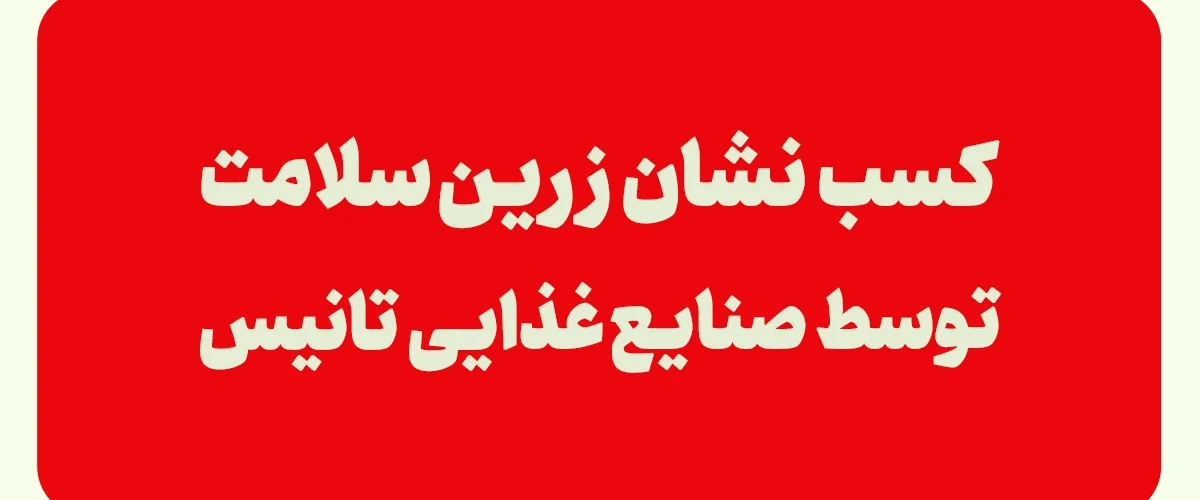 صنایع غذایی تانیس