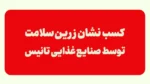 صنایع غذایی تانیس