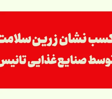 صنایع غذایی تانیس