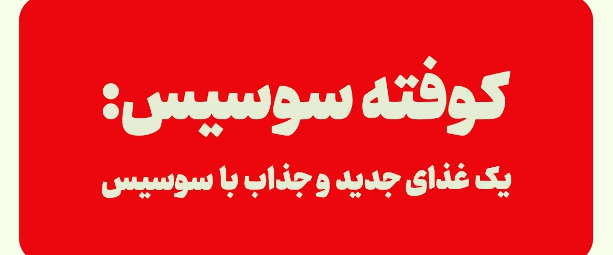 کوفته سوسیس