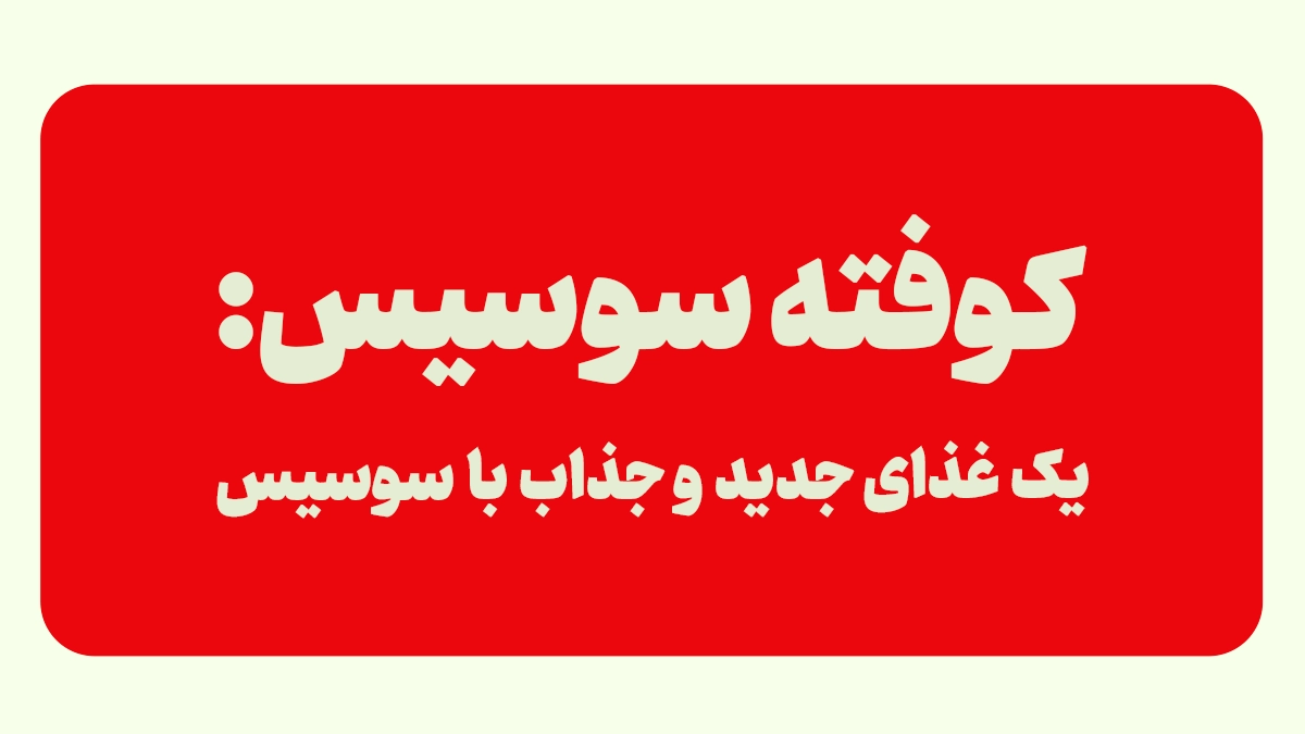 کوفته سوسیس