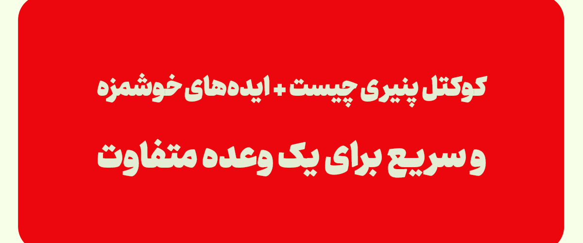 کوکتل پنیری چیست