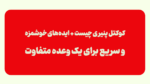 کوکتل پنیری چیست