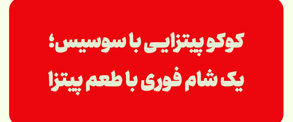 کوکو پیتزایی با سوسیس