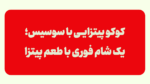 کوکو پیتزایی با سوسیس