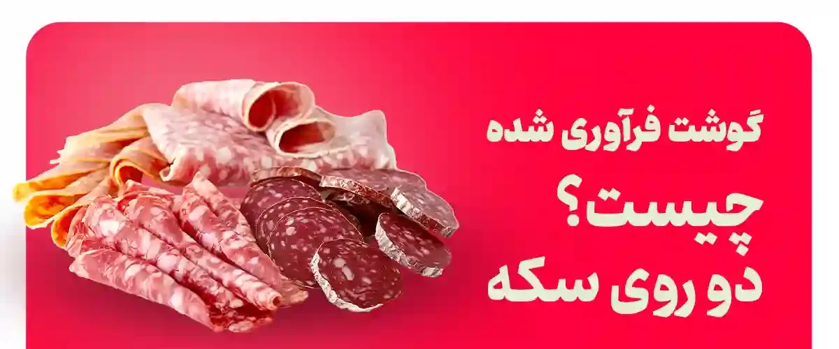 گوشت فراوری شده