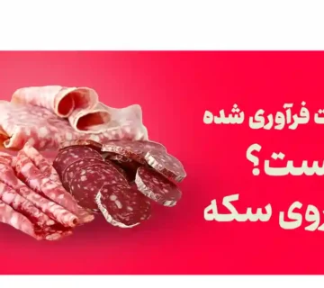 گوشت فراوری شده